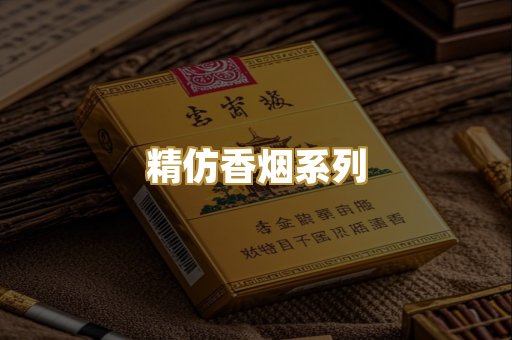 精仿香烟系列