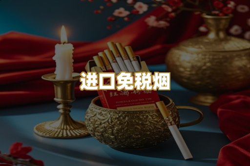 进口免税烟